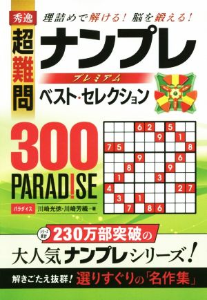 秀逸 超難問ナンプレプレミアムベスト・セレクション300 PARADISE 理詰めで解ける！ 脳を鍛える！