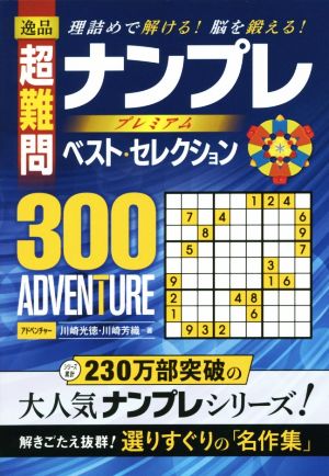 逸品 超難問ナンプレプレミアムベスト・セレクション300 ADVENTURE 理詰めで解ける！脳を鍛える！