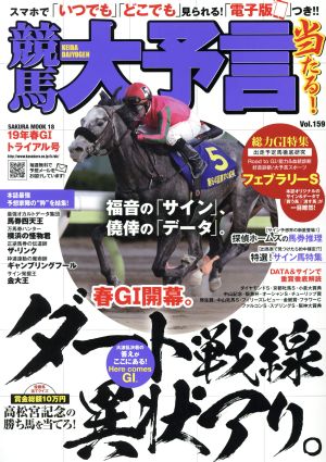 競馬大予言(19年春G1トライアル号) SAKURA MOOK