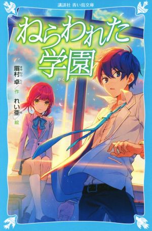 ねらわれた学園 新装版 講談社青い鳥文庫