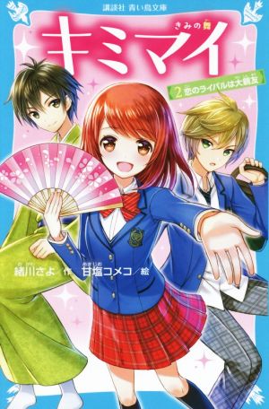 キミマイ(2) きみの舞 恋のライバルは大親友 講談社青い鳥文庫