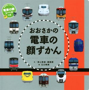 おおさかの電車の顔ずかん