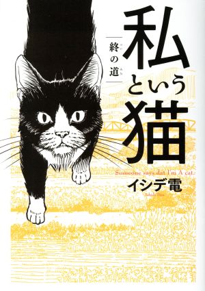 私という猫 ～終の道～ バーズCスペシャル