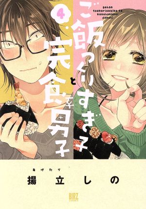 ご飯つくりすぎ子と完食系男子(4) バーズC