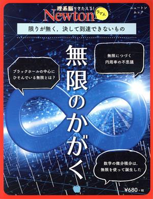 無限のかがく ニュートンムック 理系脳をきたえる！Newtonライト