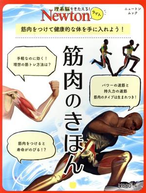 筋肉のきほん ニュートンムック 理系脳をきたえる！Newtonライト