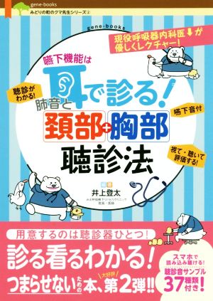 嚥下機能は耳で診る！肺音と頚部胸部聴診法 gene-books みどりの町のクマ先生シリーズ2