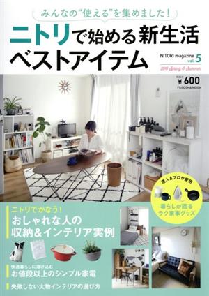 NITORI magazine(Vol.5) ニトリで始める新生活ベストアイテム FUSOSHA MOOK