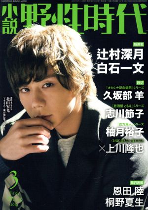 小説 野性時代(Vol.184) KADOKAWA BUNGEI MOOK