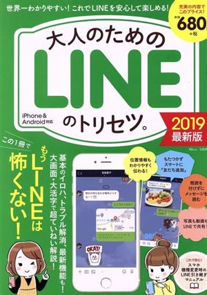 大人のためのLINEのトリセツ。(2019最新版) e-MOOK