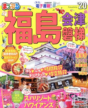 まっぷる 福島 会津・磐梯 まっぷるマガジン