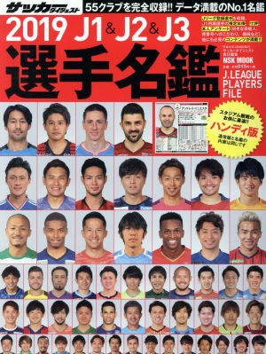 J1&J2&J3選手名鑑 ハンディ版(2019) NSK MOOK サッカーダイジェスト責任編集