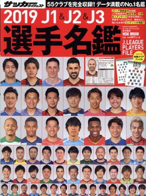 J1&J2&J3選手名鑑(2019) NSK MOOK サッカーダイジェスト責任編集