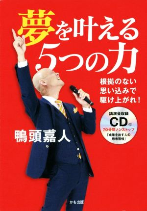 夢を叶える5つの力 根拠のない思い込みで駆け上がれ！