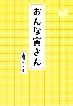 おんな寅さん