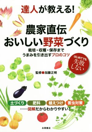 達人が教える！農家直伝おいしい野菜づくり 栽培・収穫・保存まで うまみを引き出すプロのコツ