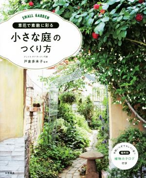 草花で素敵に彩る 小さな庭のつくり方 SMALL GARDEN