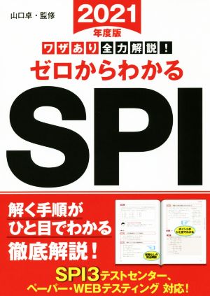 ワザあり全力解説！ゼロからわかるSPI(2021年度版) 永岡書店の就職対策本シリーズ