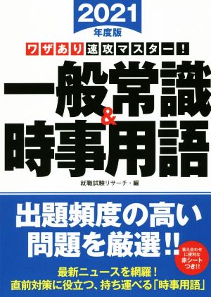 ワザあり速攻マスター！一般常識&時事用語(2021年度版) 永岡書店の就職対策本シリーズ