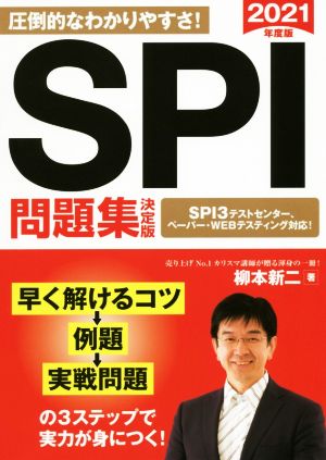 SPI問題集 決定版(2021年度版) 永岡書店の就職対策本シリーズ