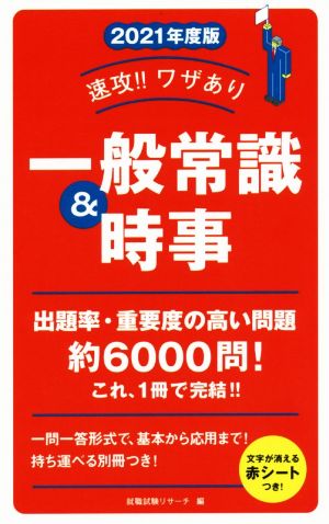 速攻!!ワザあり一般常識&時事(2021年度版) 永岡書店の就職対策本シリーズ