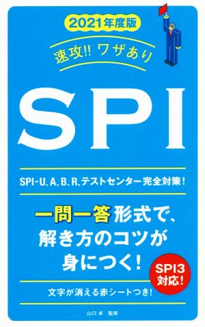 速攻!!ワザありSPI(2021年度版) 永岡書店の就職対策本シリーズ