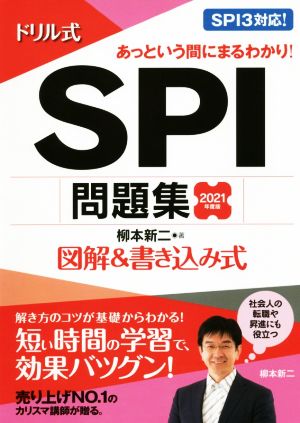 ドリル式 SPI問題集(2021年度版) 図解&書き込み式 永岡書店の就職対策本シリーズ