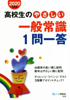 高校生のやさしい一般常識1問一答(2020年度版)