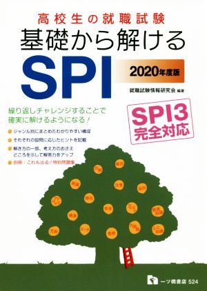 高校生の就職試験 基礎から解けるSPI(2020年度版) SPI3完全対応