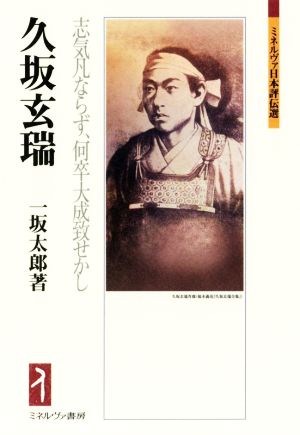 久坂玄瑞 志気凡ならず、何卒大成致せかし ミネルヴァ日本評伝選