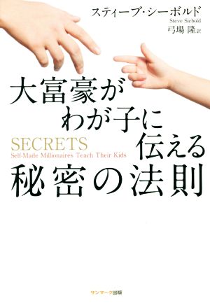 大富豪がわが子に伝える秘密の法則