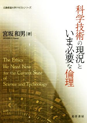 科学技術の現況といま必要な倫理 広島修道大学テキストシリーズ