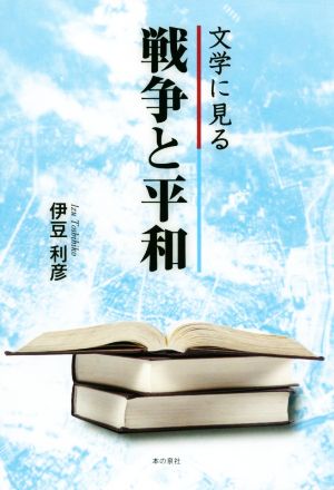 文学に見る 戦争と平和