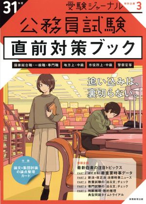 公務員試験直前対策ブック(31年度) 受験ジャーナル特別企画