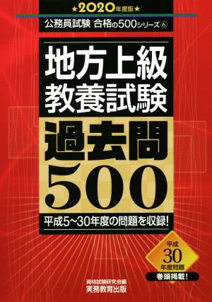 地方上級 教養試験 過去問500(2020年度版) 平成5～30年度の問題を収録！ 公務員試験合格の500シリーズ