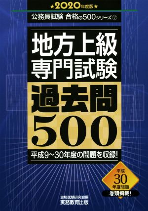 地方上級 専門試験 過去問500(2020年度版) 平成9～30年度の問題を収録！ 公務員試験合格の500シリーズ