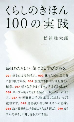 くらしのきほん100の実践