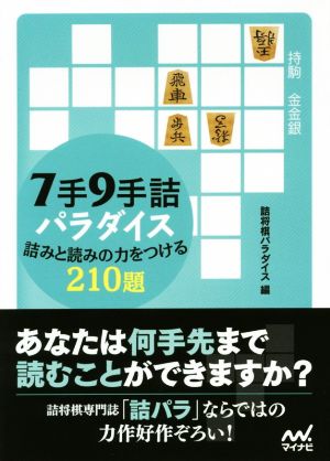 7手9手詰パラダイス 詰みと読みの力をつける210題 マイナビ将棋文庫