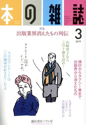 本の雑誌 流れ雲ビーフン号(429号 2019-3) 特集 出版業界消えたもの列伝