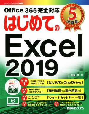 はじめてのExcel 2019 BASIC MASTER SERIES