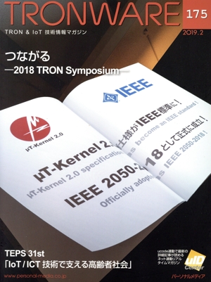 TRONWARE(VOL.175) つながる ―2018 TORN Symposium―