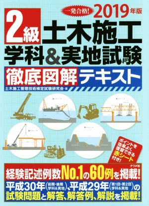 2級土木施工学科&実地試験 徹底図解テキスト(2019年版) 一発合格！