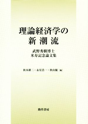理論経済学の新潮流武野秀樹博士米寿記念論文集