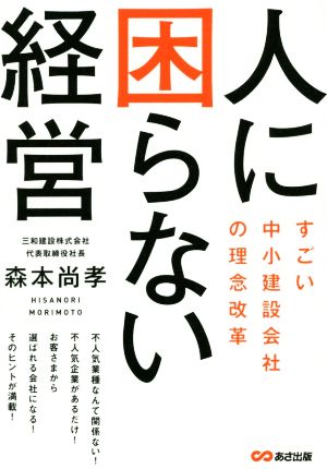 人に困らない経営 すごい中小建設会社の理念改革