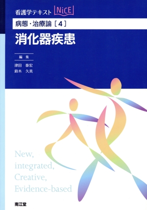 看護学テキストNiCE 病態・治療論(4) 消化器疾患