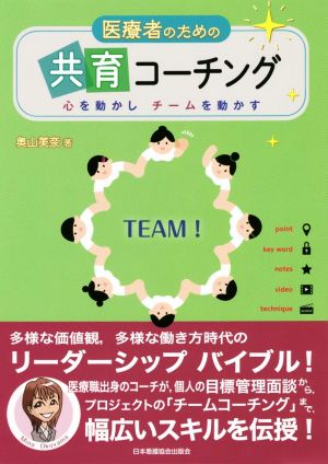 医療者のための共育コーチング 心を動かしチームを動かす