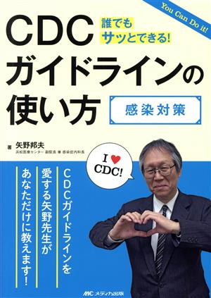 CDCガイドラインの使い方 感染対策 誰でもサッとできる！ You Can Do it！