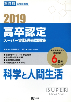 高卒認定 スーパー実践過去問題集 2019(11) 科目別過去問題集 科学と人間生活 SUPER J-Book Series