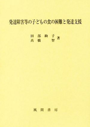 発達障害等の子どもの食の困難と発達支援