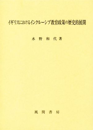 イギリスにおけるインクルーシブ教育政策の歴史的展開